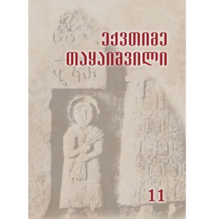 eqvtime-taqaishvili---tkhzulebani-xit