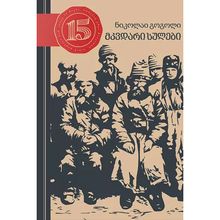 Product image of ნიკოლაი გოგოლი - მკვდარი სულები