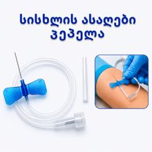 Product image of როიალმედიკალი R00339 სისხლის ასაღები პეპელა