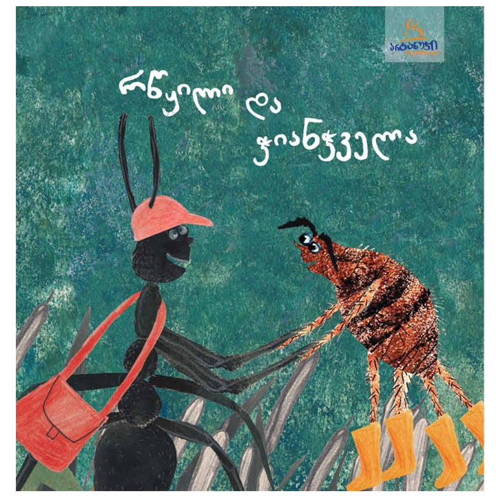 rtsqili-da-chianchvela