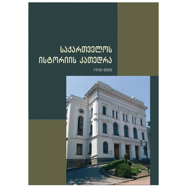 saqartvelos-istoriis-katedra-1918---2005