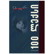 Product image of ნაზი კილასონია - 100 ლექსი