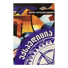 Product image of თეონა დოლენჯაშვილი ექსპედიცია