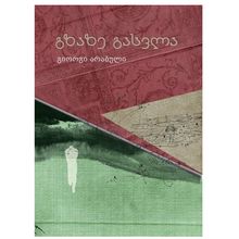 Product image of გიორგი არაბული - გზაზე გასვლა