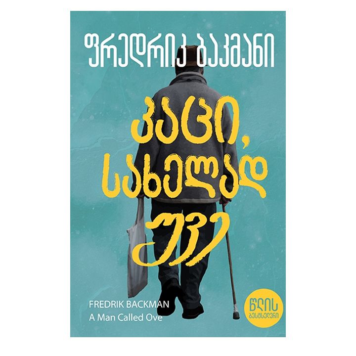 tslis-bestseleri-katsi-sakhelad-uve