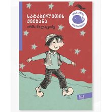 Product image of 6-7 სატკბილეთის ქვეყანა