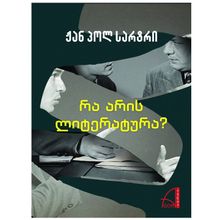 Product image of ჟან პოლ სარტრი - რა არის ლიტერატურა?