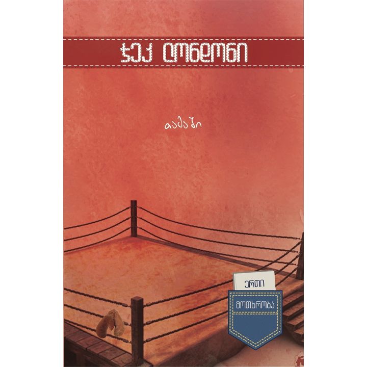 erti-motkhroba---tamashi-l-jek-londoni