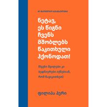 Product image of ფილიპა პერი ნეტავ, ეს წიგნი ჩვენს მშობლებს წაკითხული ჰქონოდათ