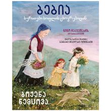 Product image of ბოჟენა ნემცოვა - ბებია სურათები სოფლის ცხოვრებიდან
