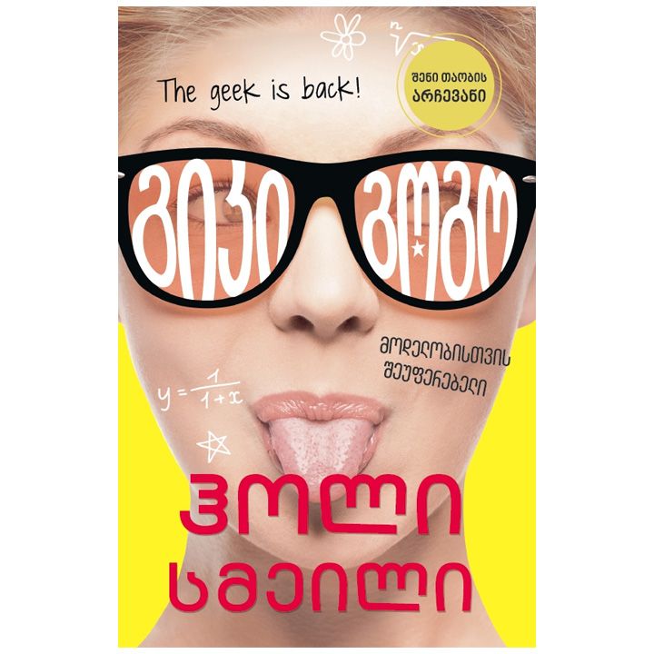 giki-gogo-modelobistvis-sheuferebeli---holi-smeili