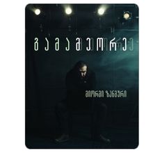 Product image of გიორგი ზანგური - გამამეორე