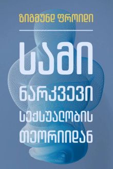 Product image of სამი ნარკვევი სექსუალობის თეორიიდან