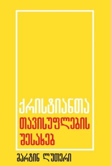 Product image of ქრისტიანთა თავისუფლების შესახებ