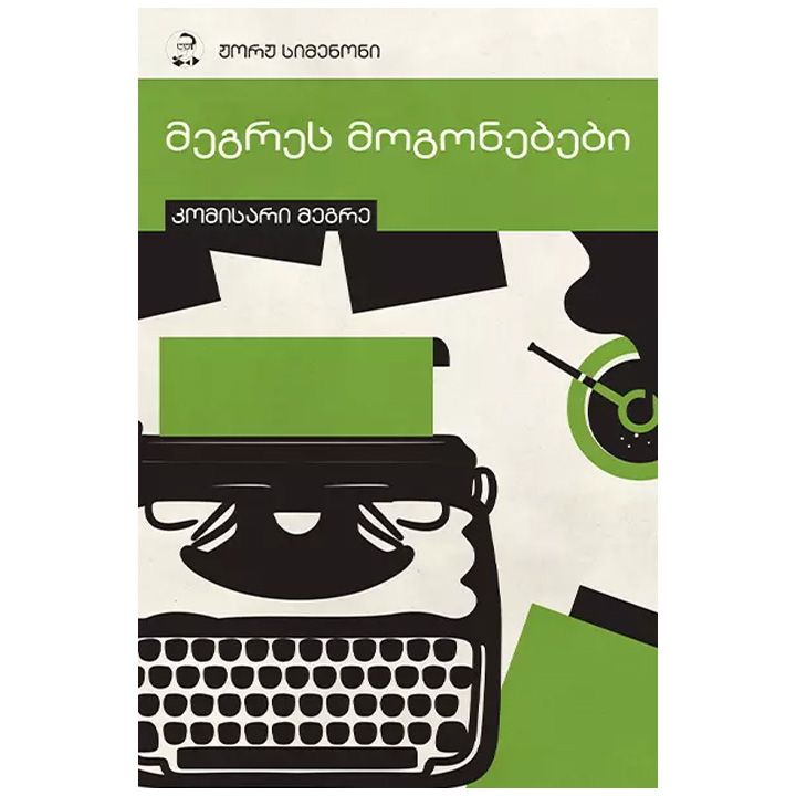 megres-mogonebebi-5t---zhorzh-simenoni