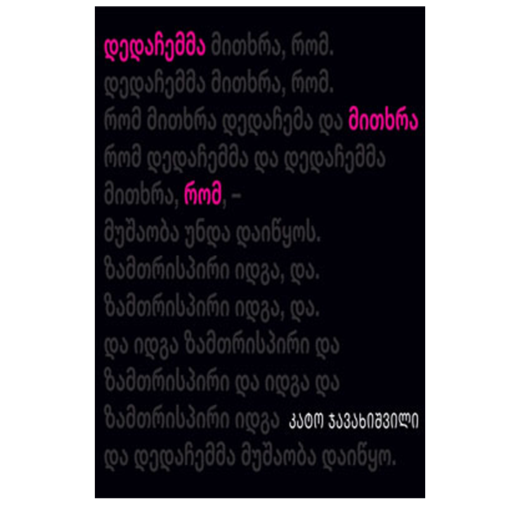 kato-javakhishvili---dedachemma-mitkhra-rom