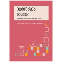 Product image of ისტორია - ტესტები ეროვნული გამოცდისათვის 2025