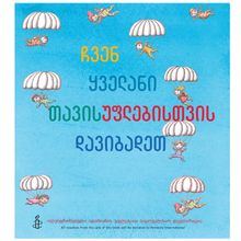 Product image of ჩვენ ყველანი თავისუფლებისათვის დავიბადეთ