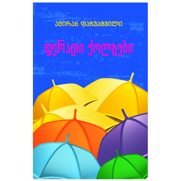 amiran-fachuashvili---feradi-qolgebi