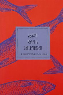 Product image of უკვდავი ბიბლიოთეკა - ახალი დროის აპოკრიფები - მცირე პროზა იესო ქრისტეს შესახებ