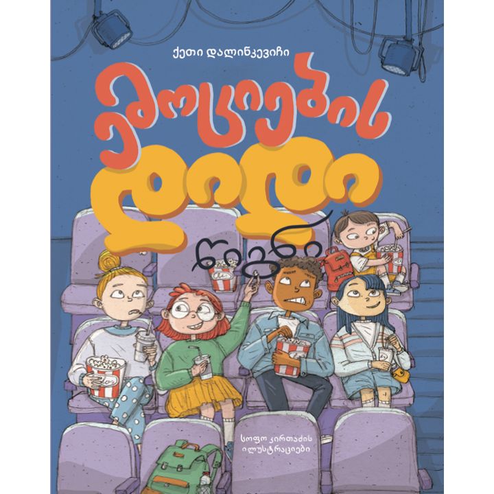 qeti-dalinkevichi-emotsiebis-didi-tsigni