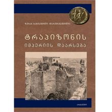 Product image of ზურაბ ბატიაშვილი - ტრაპიზონის იმპერია XIV საუკუნეში