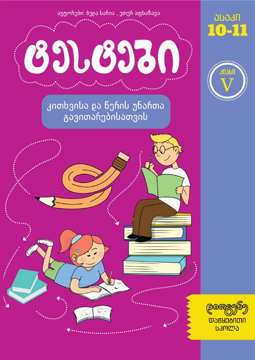 testebi-kitkhvisa-da-tseris-unaris-ganvitarebistvis---5-klasi