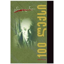 Product image of გენო კალანდია - 100 ლექსი
