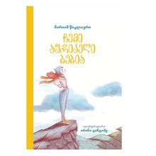 Product image of მარიამ წიკლაური - ჩემი აფრიკელი ბებია