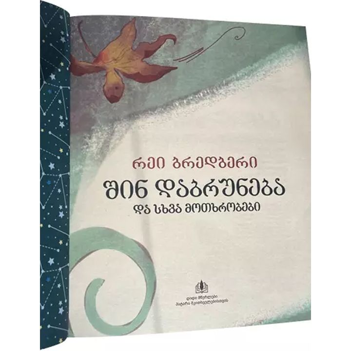 rei-bredberi---shin-dabruneba-da-skhva-motkhrobebi-photo-3