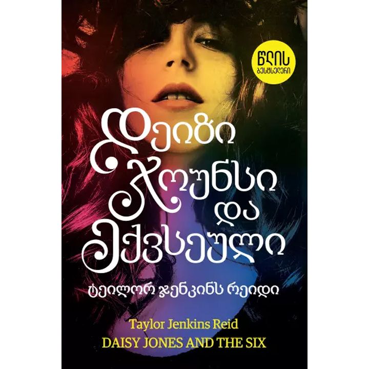 tslis-bestseleri---deizi-jounsi-da-eqvseuli