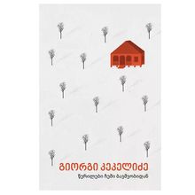 Product image of გიორგი კეკელიძე - წერილები ჩემი ბავშვობიდან