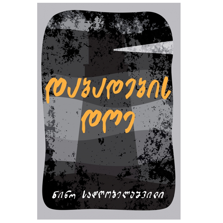 nino-sadghobelashvili---dabadebis-dghe