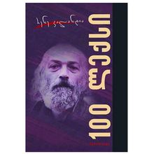 Product image of რენე კალანდია - 100 ლექსი
