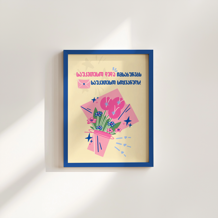 khedva-posteri-charchoti-a4-sauketeso-deda-imsakhurebs-sauketeso-siqvaruls-photo-2