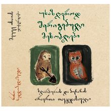 Product image of ნინო სადღობელაშვილი - უსაზღვროდ შერიგებული მეზობლები