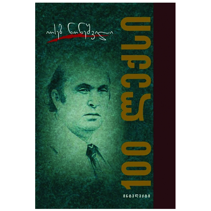 ioseb-noneshvili---100-leqsi