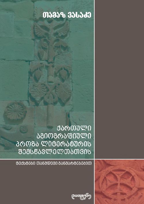 qartuli-agiografiuli-proza-literaturis-shemstsavleltatvis