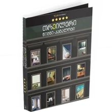 Product image of TOP თრილერი - თრეილერი წიგნი კატალოგი