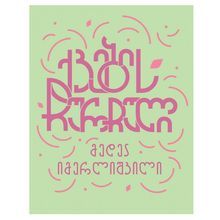 Product image of მედეა იმერლიშვილი - ქვების ჩურჩული