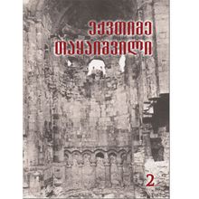 Product image of ექვთიმე თაყაიშვილი - თხზულებანი IIტ