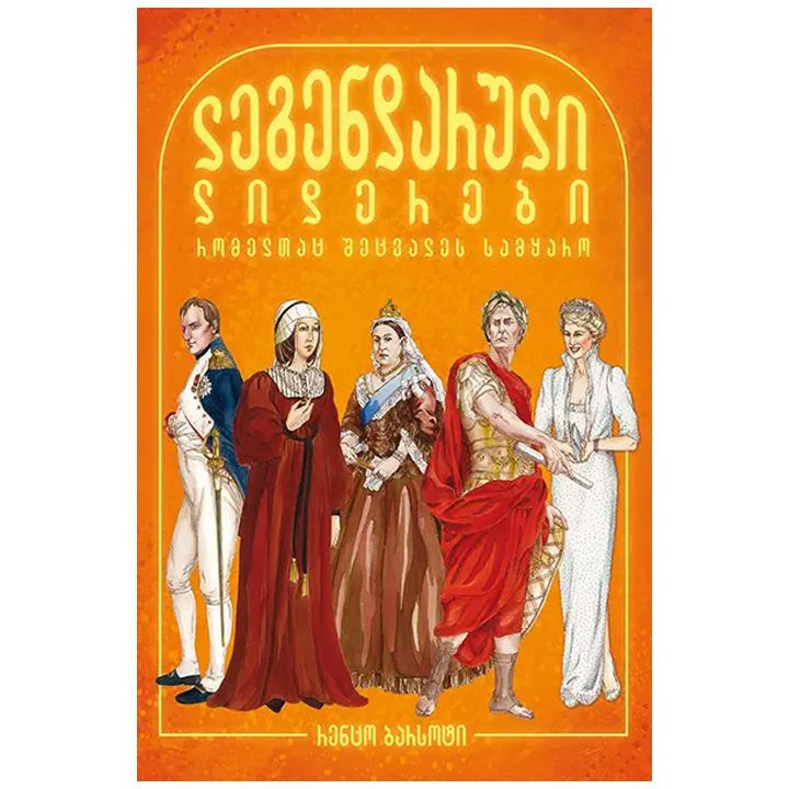 legendaruli-adamianebi-t2---liderebi