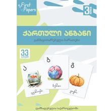 Product image of ქართული ანბანი - განმავითარებელი ბარათები