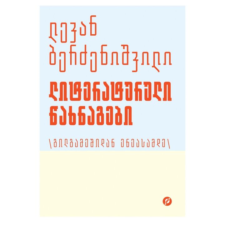 levan-berdzenishvili---literaturuli-tsakhnagebi---1-tomi-gilgameshidan-eneasamde