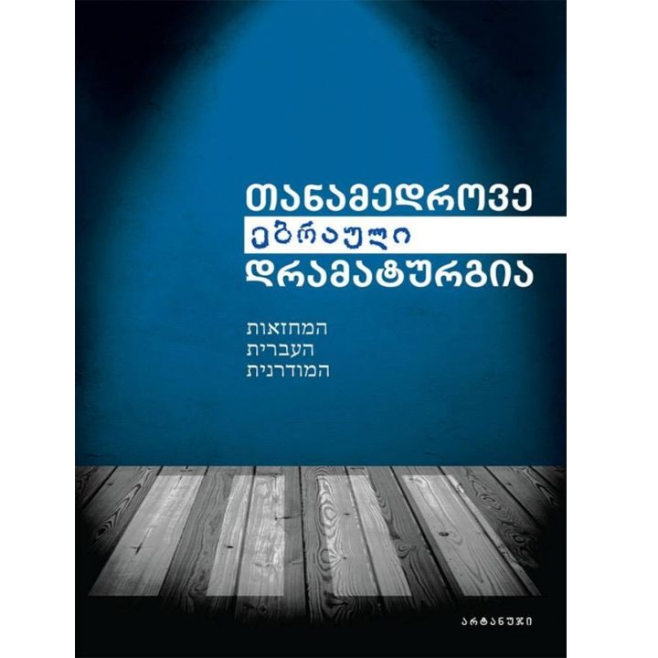 tanamedrove-ebrauli-dramaturgia