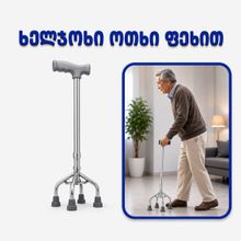 Product image of ხელჯოხი 4 ფეხით