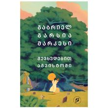 Product image of გაბრიელ გარსია მარკესი - შევხვდებით აგვისტოში