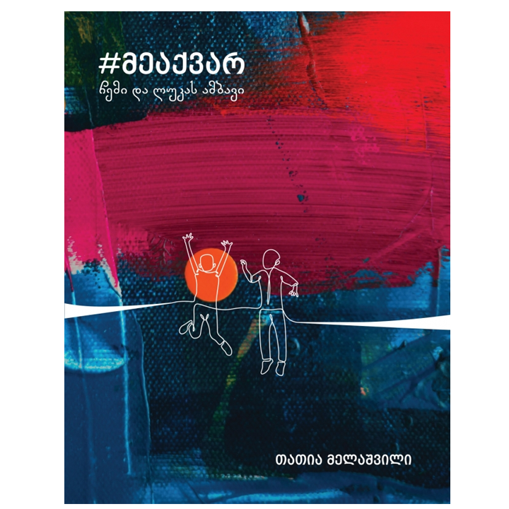 tatia-melashvili---chemi-da-lukas-ambavi-me-aq-var