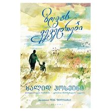 Product image of ხალიდ ჰოსეინი "ზღვას ვევედრები"