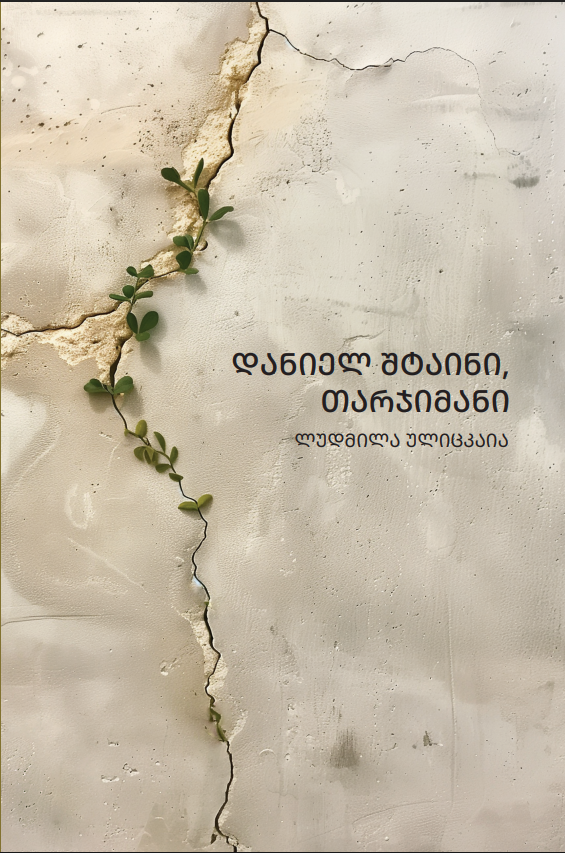 ukvdavi-biblioteka---daniel-shtaini-tarjimani
